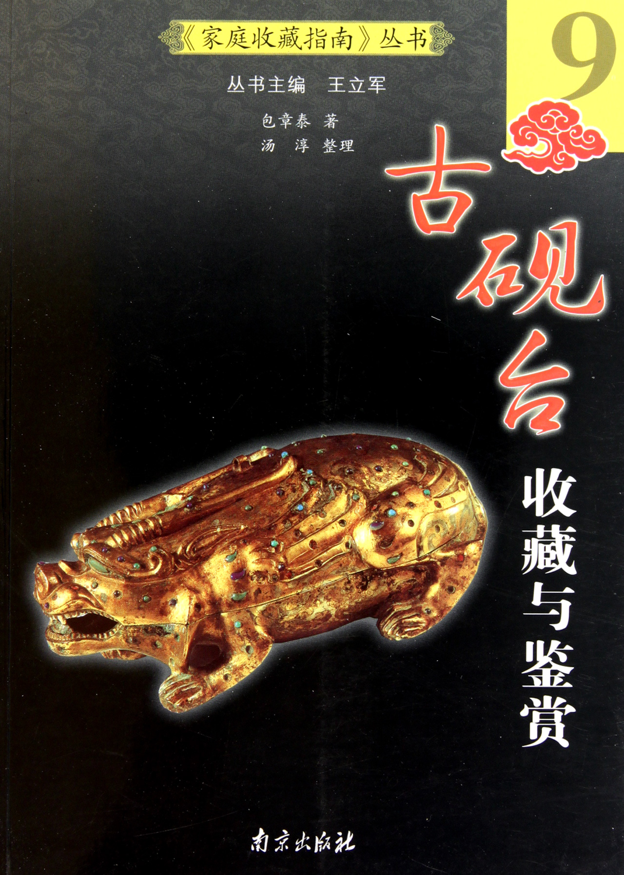 古砚台收藏与鉴赏/家庭收藏指南丛书