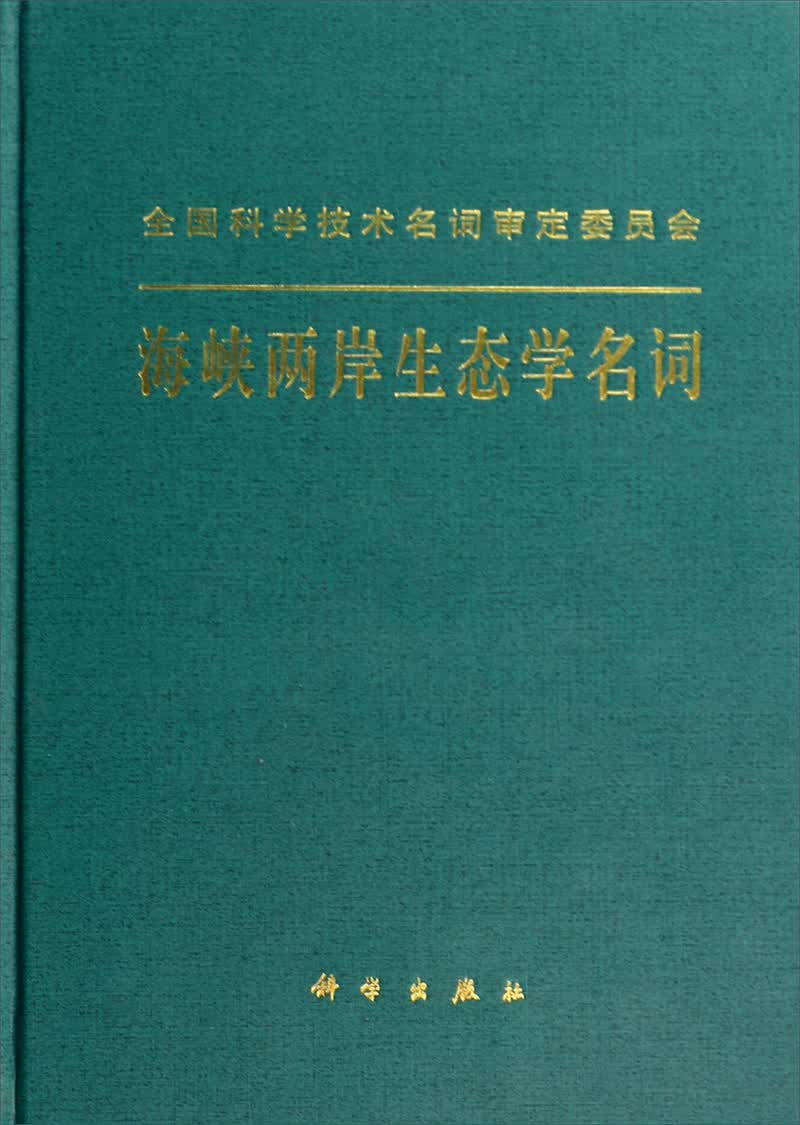 海峡两岸生态学名词