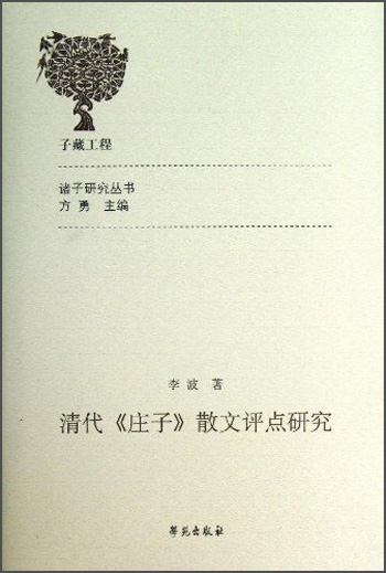 诸子研究丛书:清代《庄子》散文评点研究