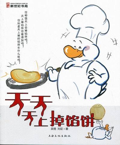 天天天上掉馅饼 动漫 吴煜,刘征著 上海文化出版社