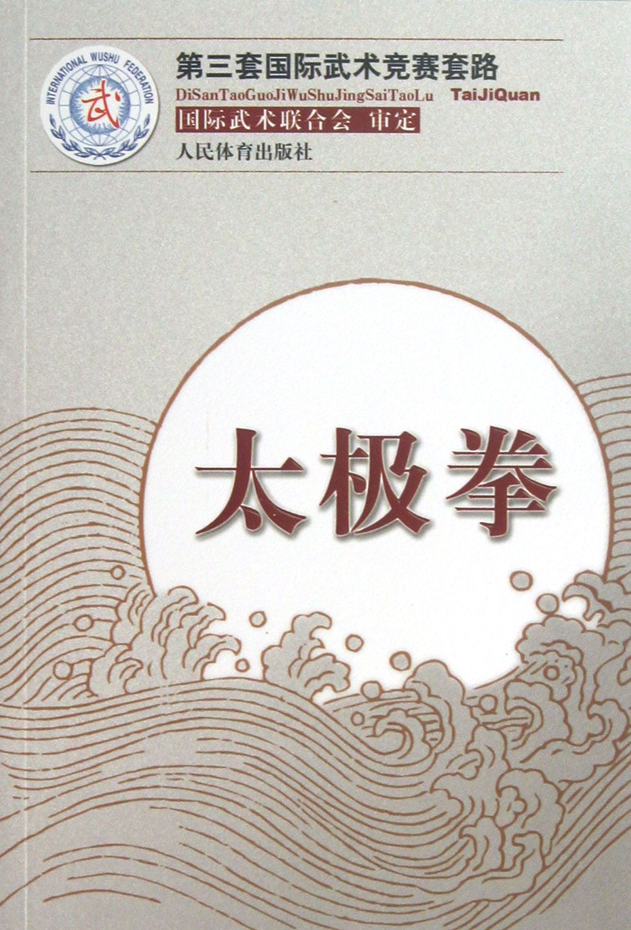 太极拳(第三套国际武术竞赛套路)