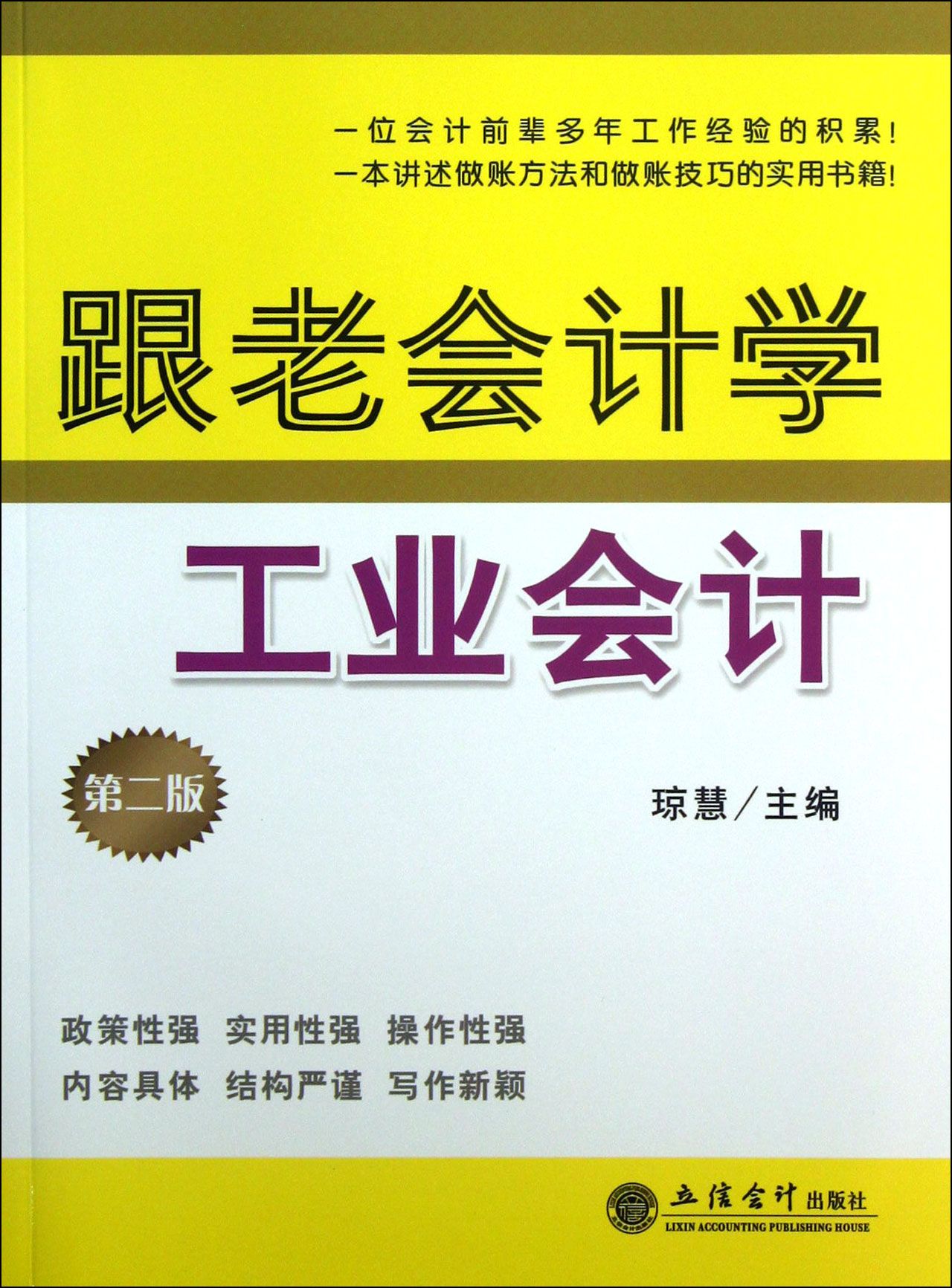 跟老会计学工业会计(第2版)