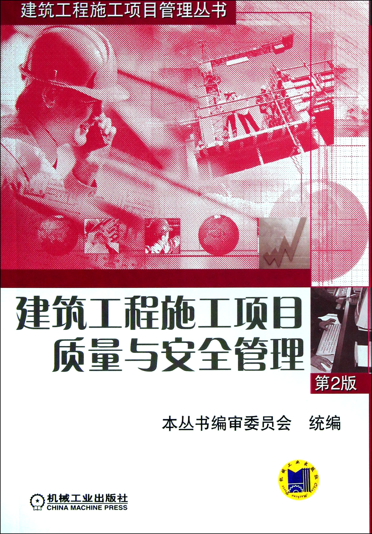 建筑工程施工项目质量与安全管理(第2版)/建筑工程施工项目管理丛书