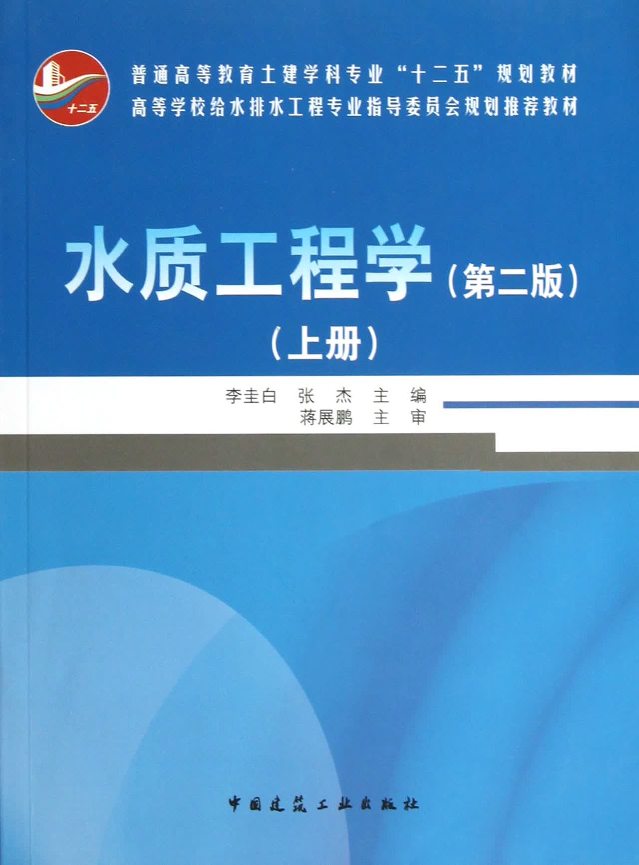 水质工程学(第2版上普通高等教育土建学科专业十二五规划教材)