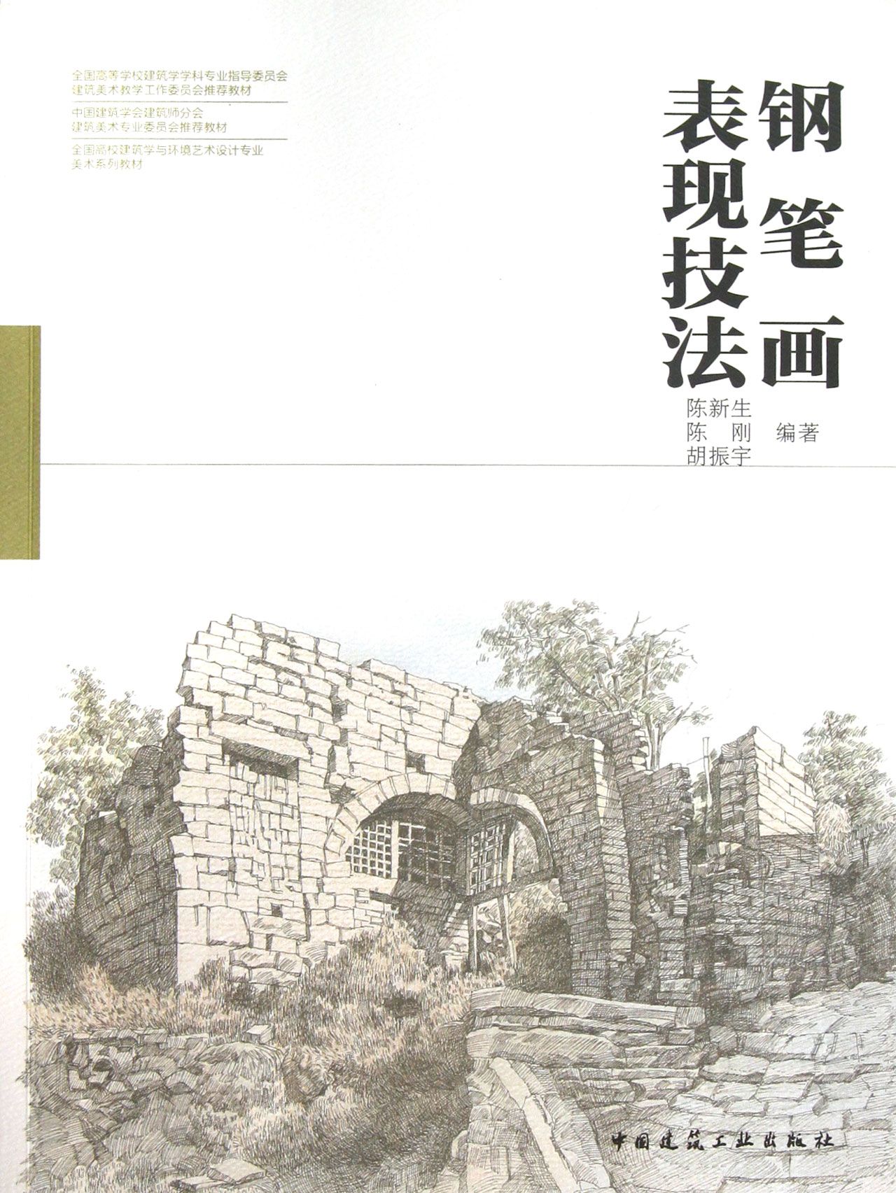 钢笔画表现技法(全国高校建筑学与环境艺术设计专业美术系列教材)