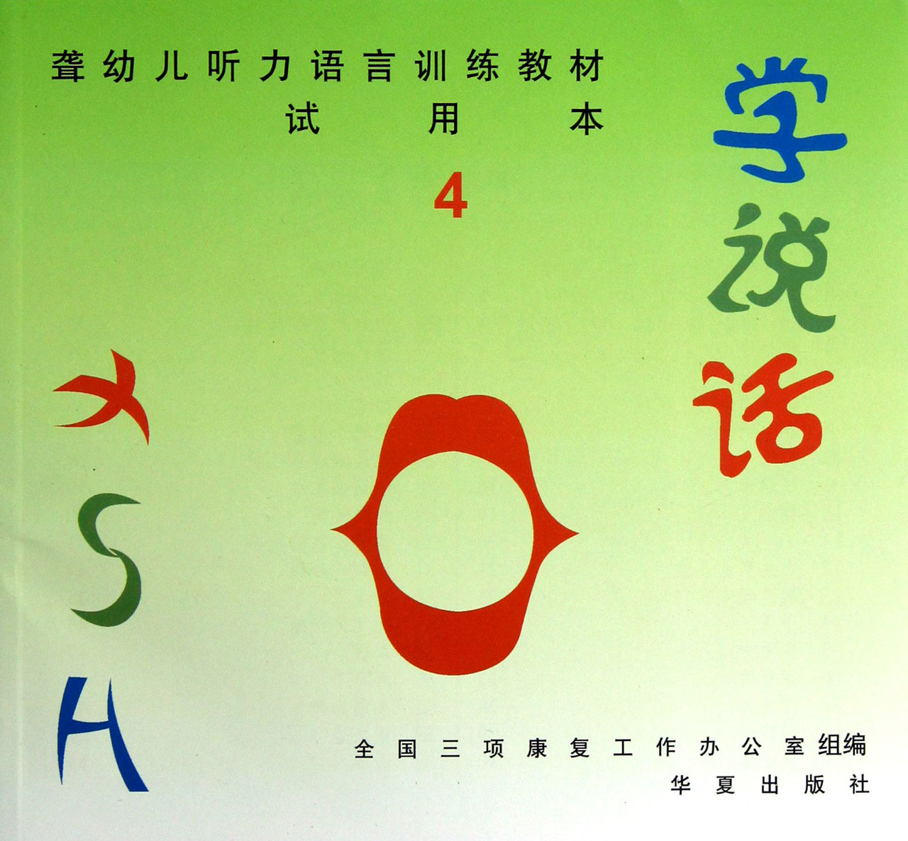 学说话(4*本聋幼儿听力语言训练教材)