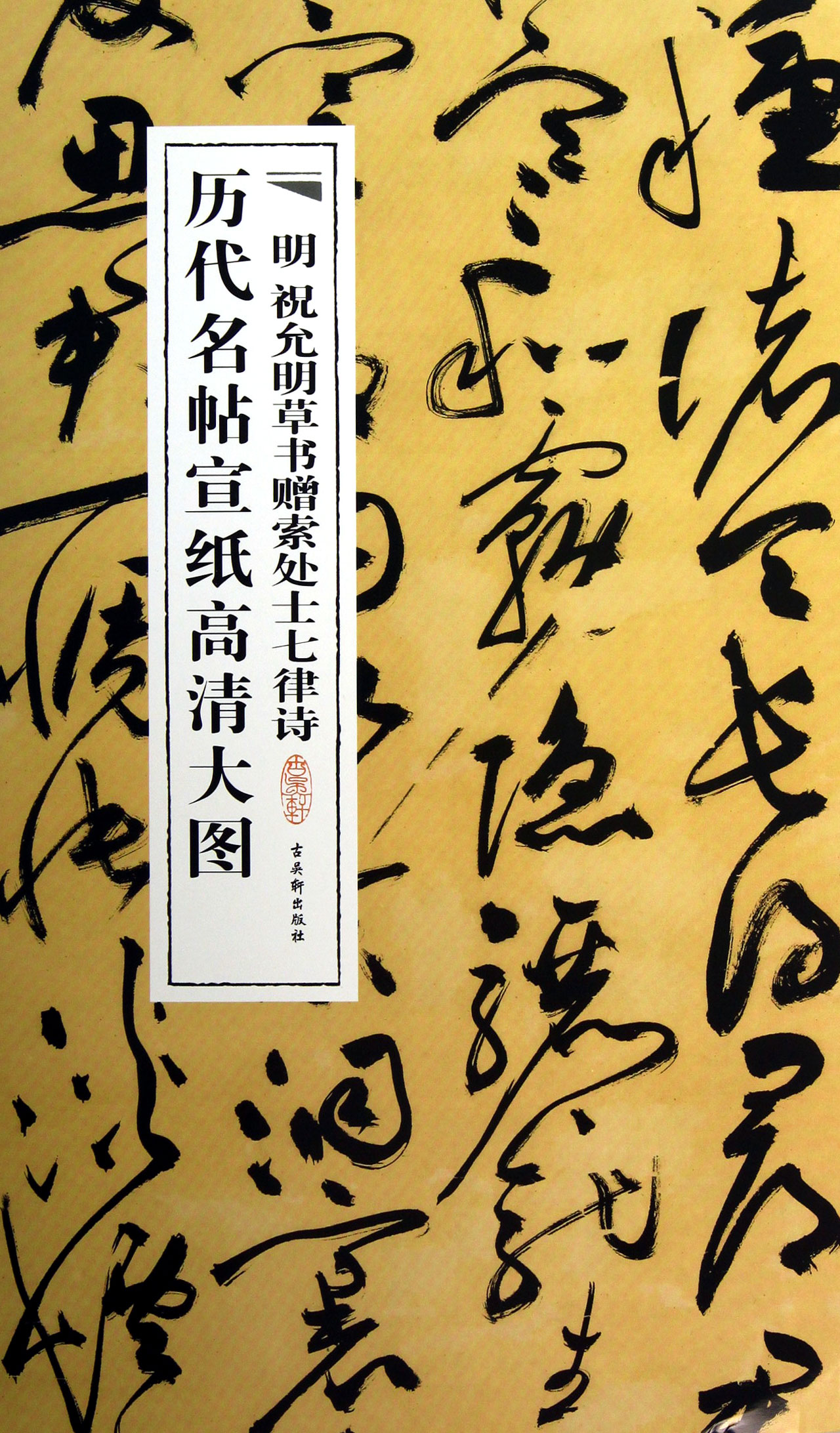 明祝允明草书赠索处士七律诗/历代名帖宣纸高清大图