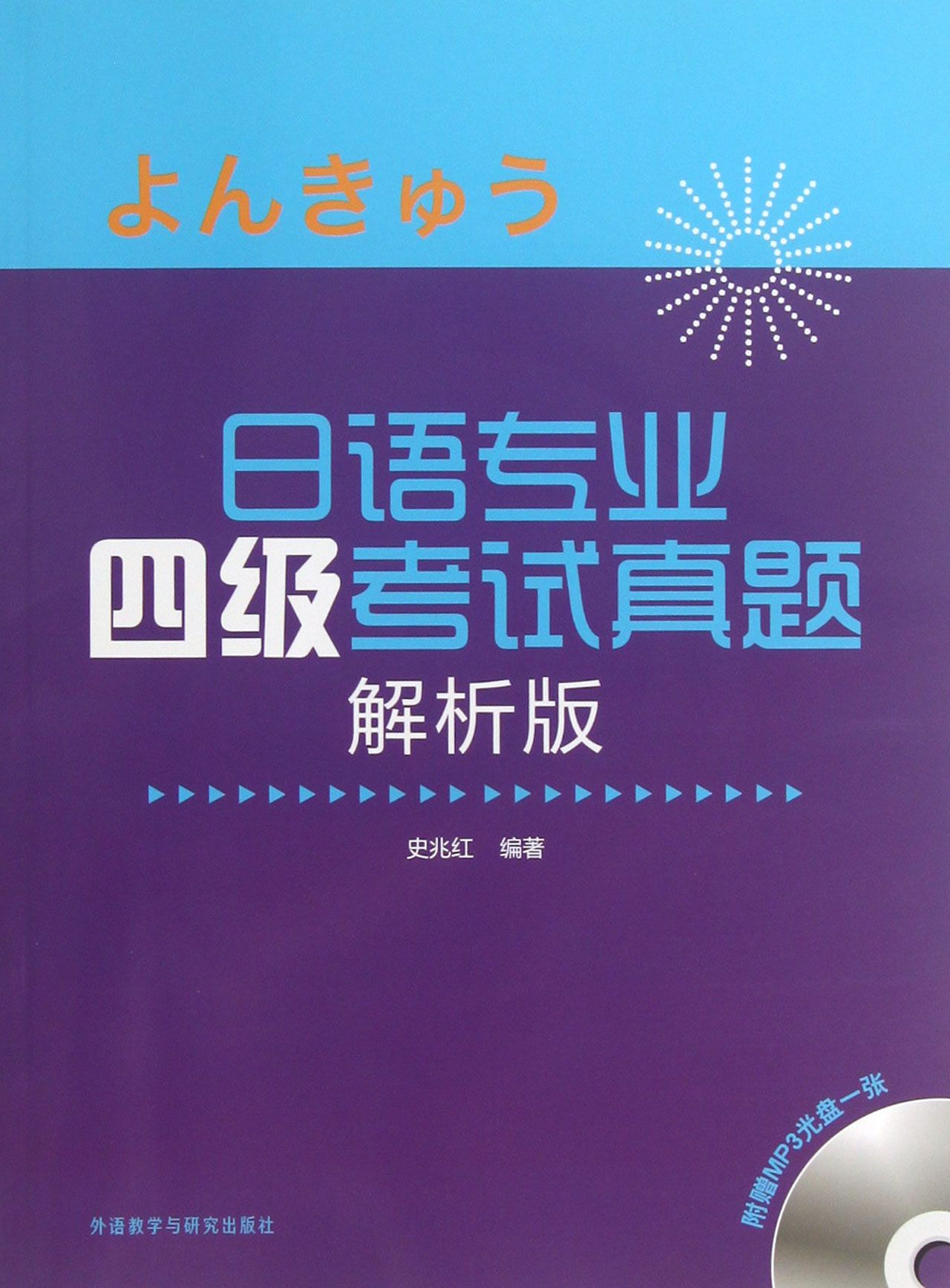 日语专业四级考试真题(附光盘解析版)