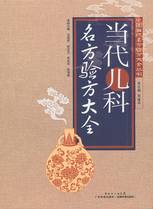 当代儿科名方验方大全 医学 书籍