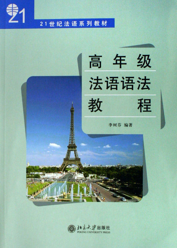 高年级法语语法教程(21世纪法语系列教材)