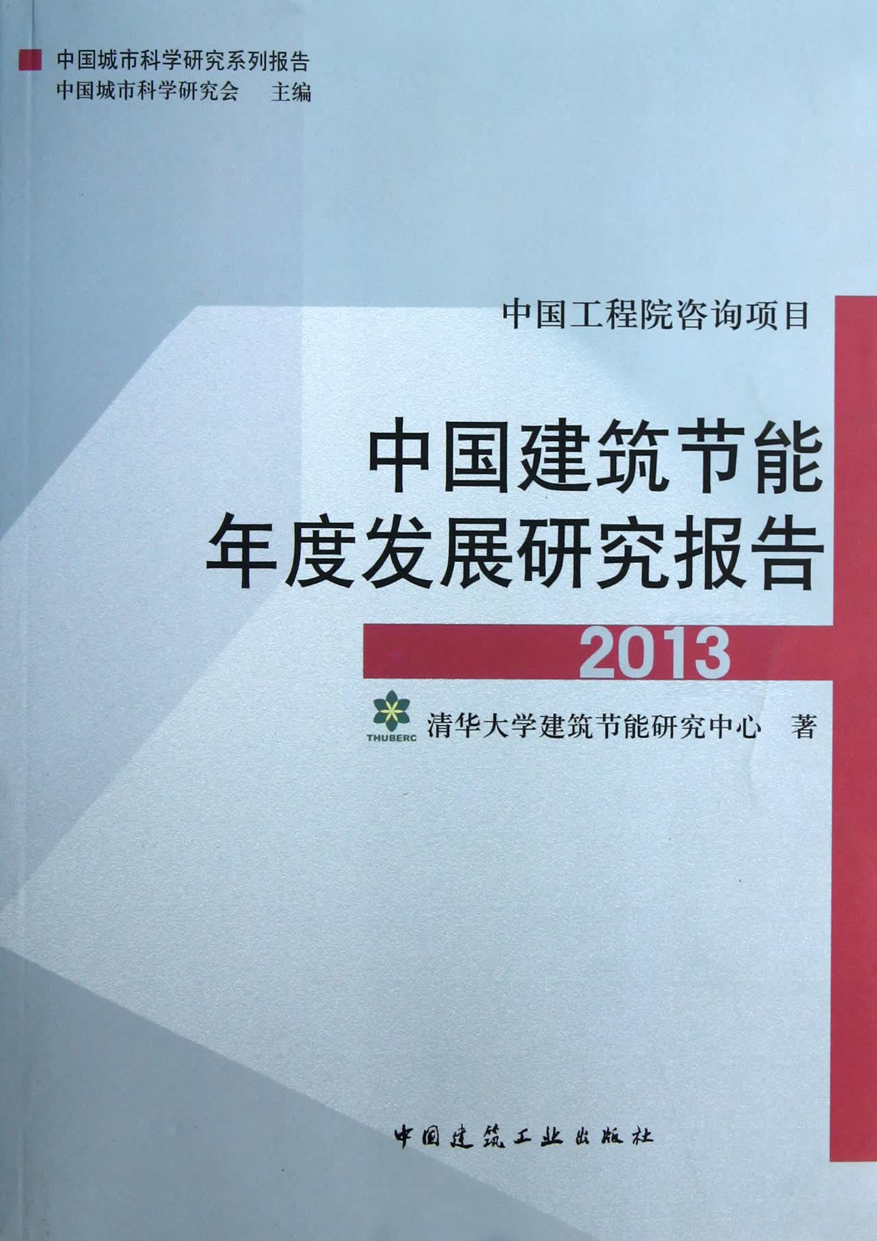 中国建筑节能年度发展研究报告(2013)