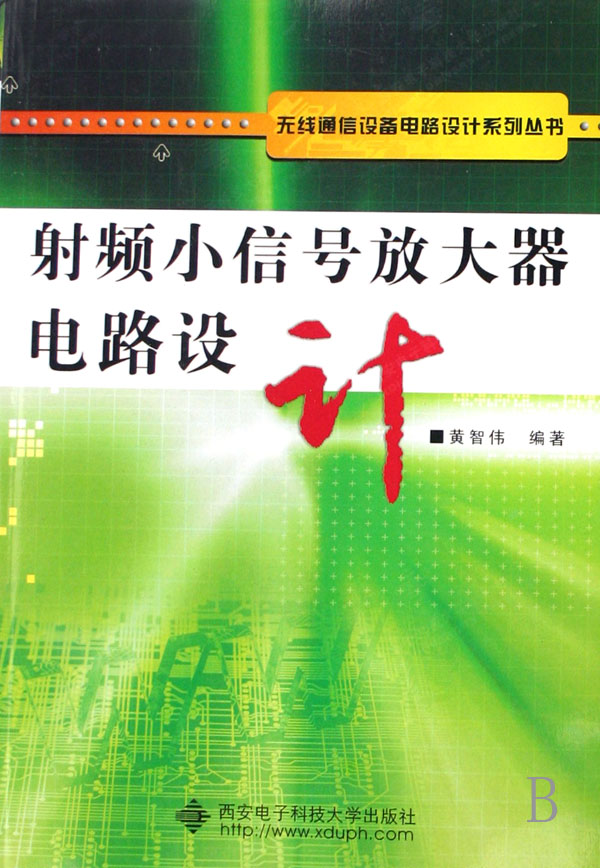 射频小信号放大器电路设计/无线通信设备电路设计系列丛书