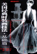 美国经典时装画技法(基础篇)/国际服装丛
