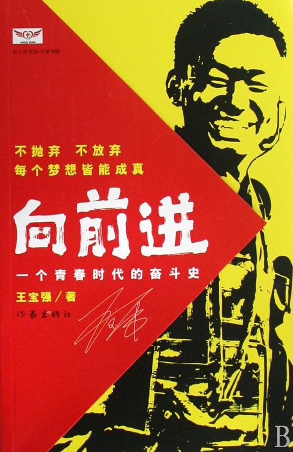 向前进:一个青春时代的奋斗史 传记 书籍