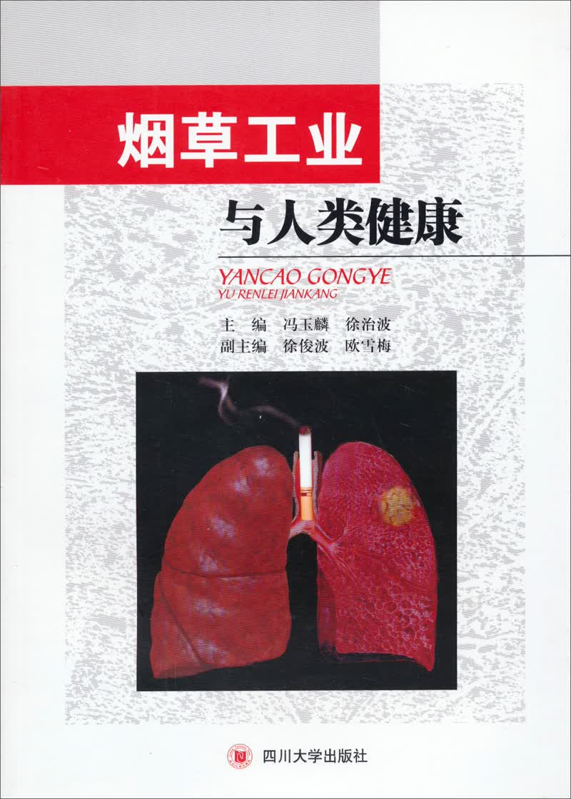 烟草工业与人类健康