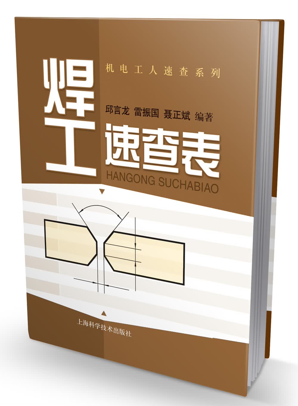 机电工人速查系列：焊工速查表