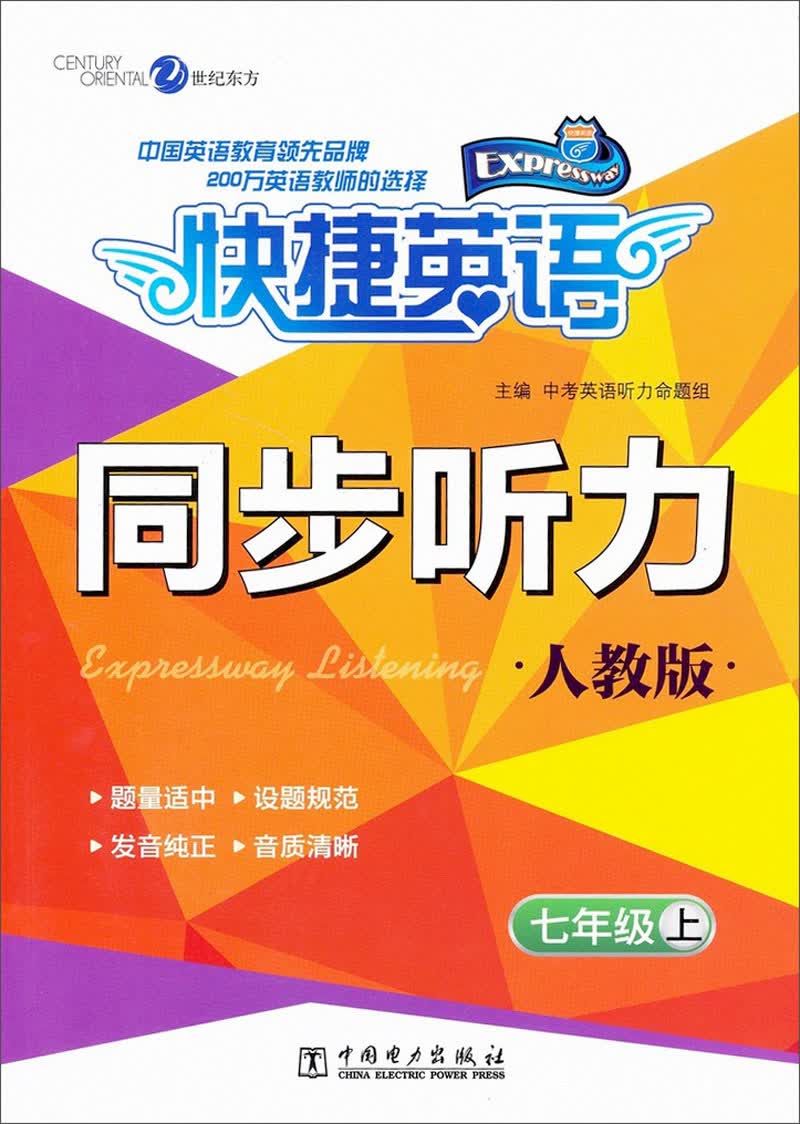 快捷英语·同步听力：7年级上（人教版）封面