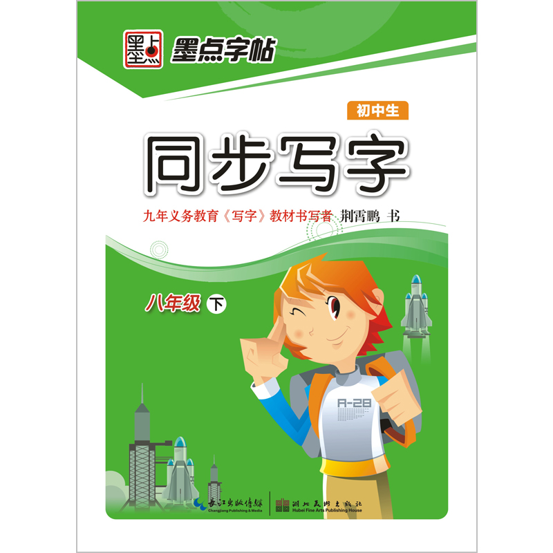 墨点字帖·初中生同步写字：8年级下封面