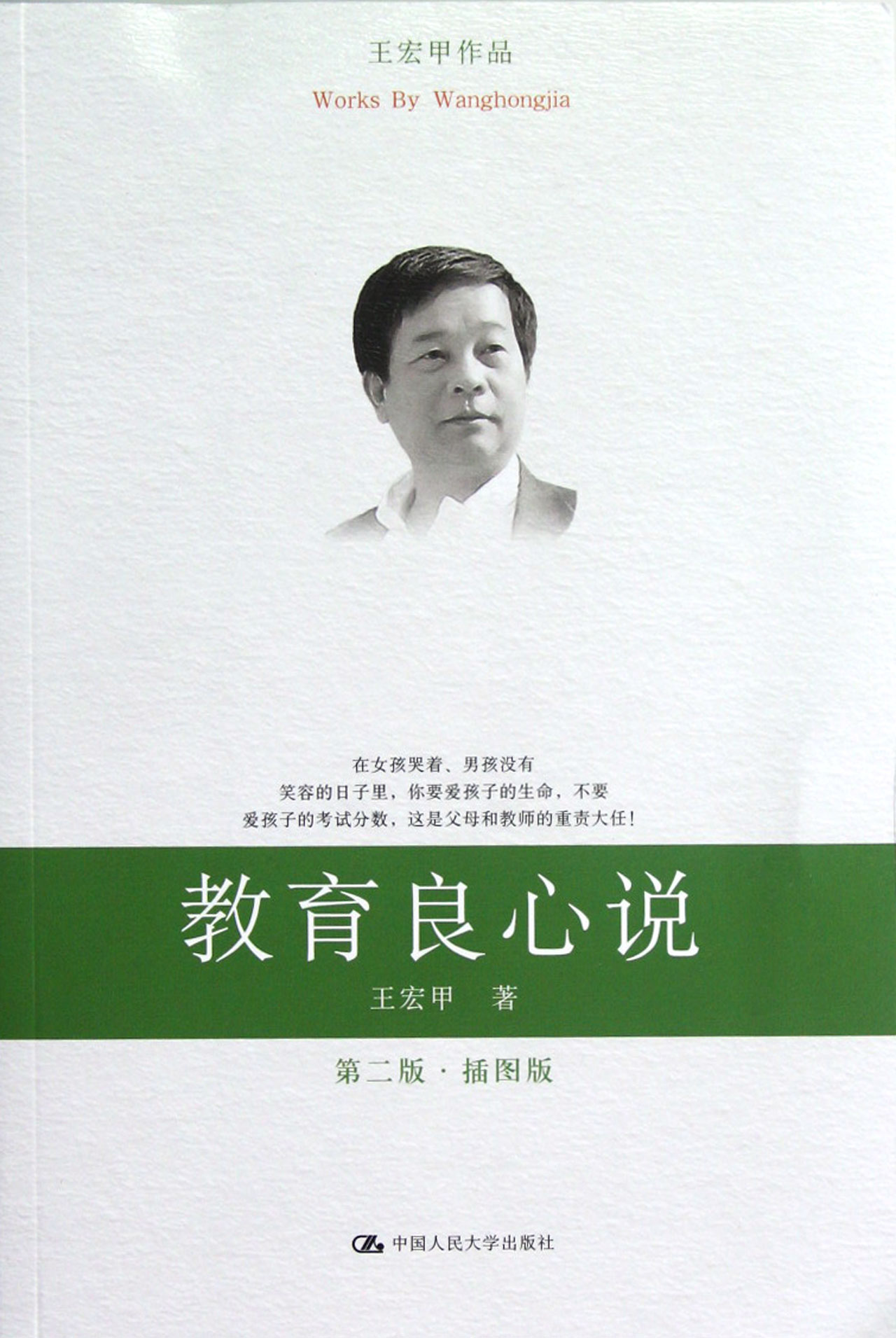 教育良心说(第2版插图版)