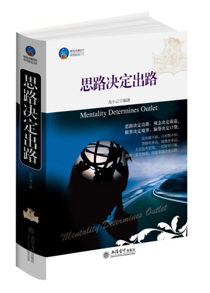 时光文库（17）：思路决定出路