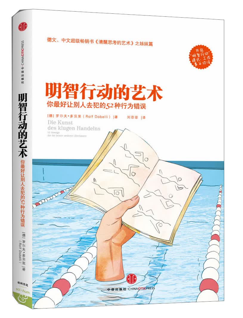 明智行动的艺术：你最好让别人去犯的52种行为错误