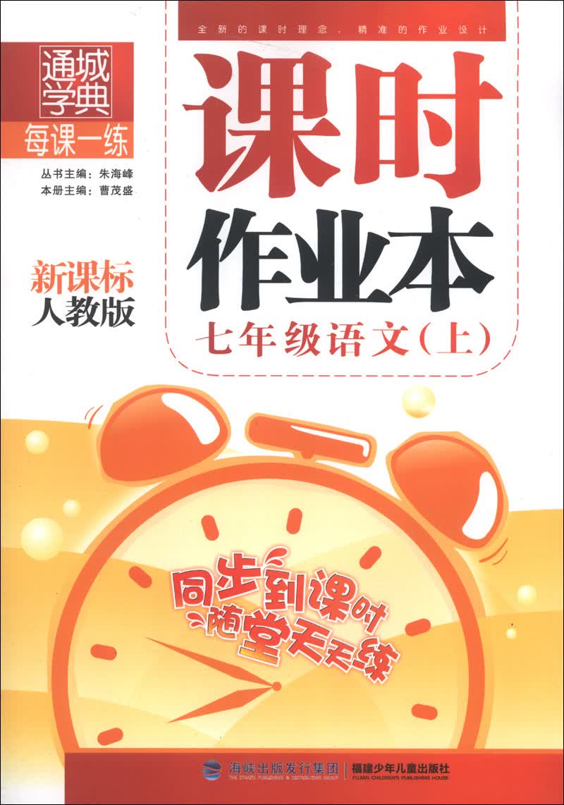 通城学典·课时作业本：7年级语文（上）（新课标人教版）封面