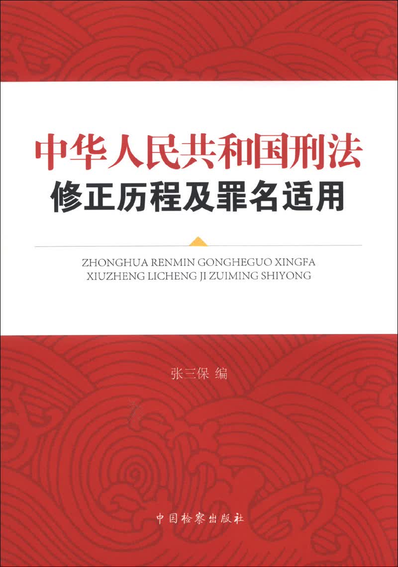 中华人民共和国刑法修正历程及罪名适用