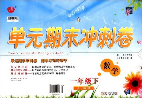 经纶学典·单元期末冲刺卷：数学（1年级下）（人J国标）（2014年春）封面