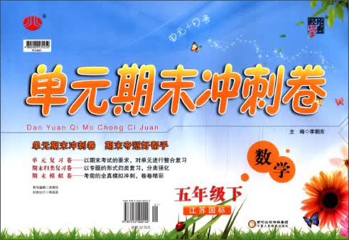 经纶学典·单元期末冲刺卷：数学（5年级下）（江苏国标）（2014年春）封面