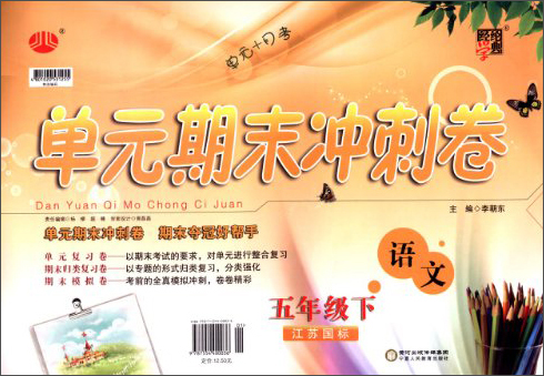经纶学典·单元期末冲刺卷：语文（5年级下）（江苏国标）（2014年春）封面