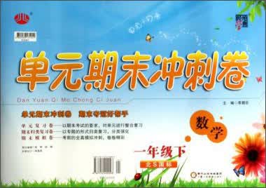 经纶学典·单元期末冲刺卷：数学（1年级下）（北S国标）（2014年春）封面
