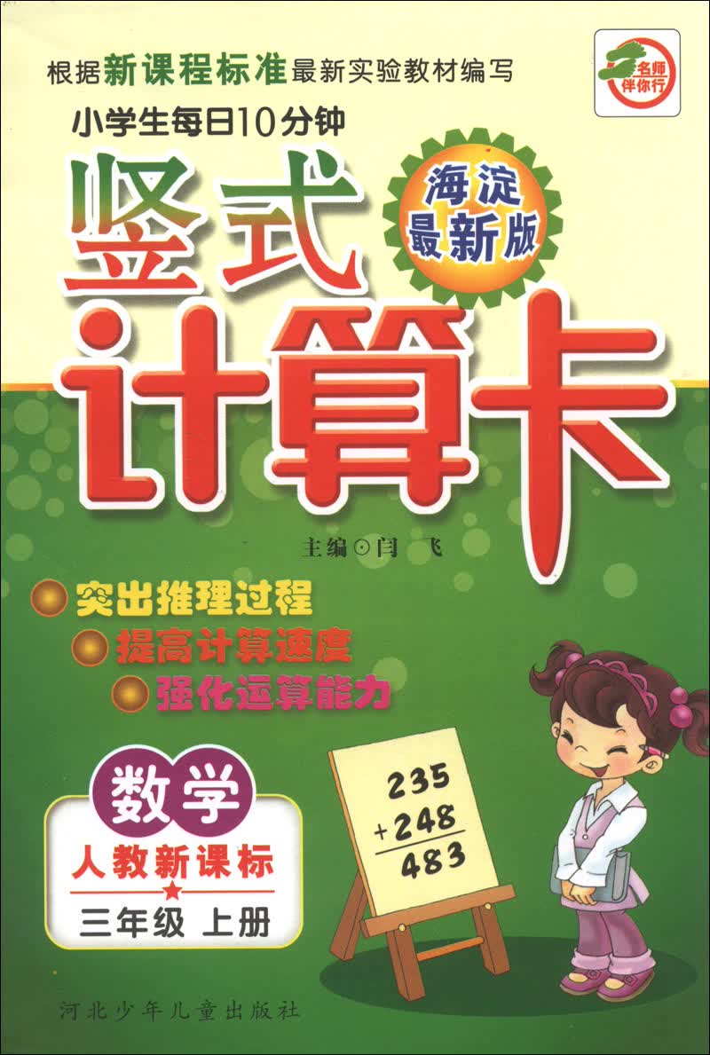 小学生每日10分钟竖式计算卡：数学（3年级上册）（人教新课标）（海淀最新版）封面