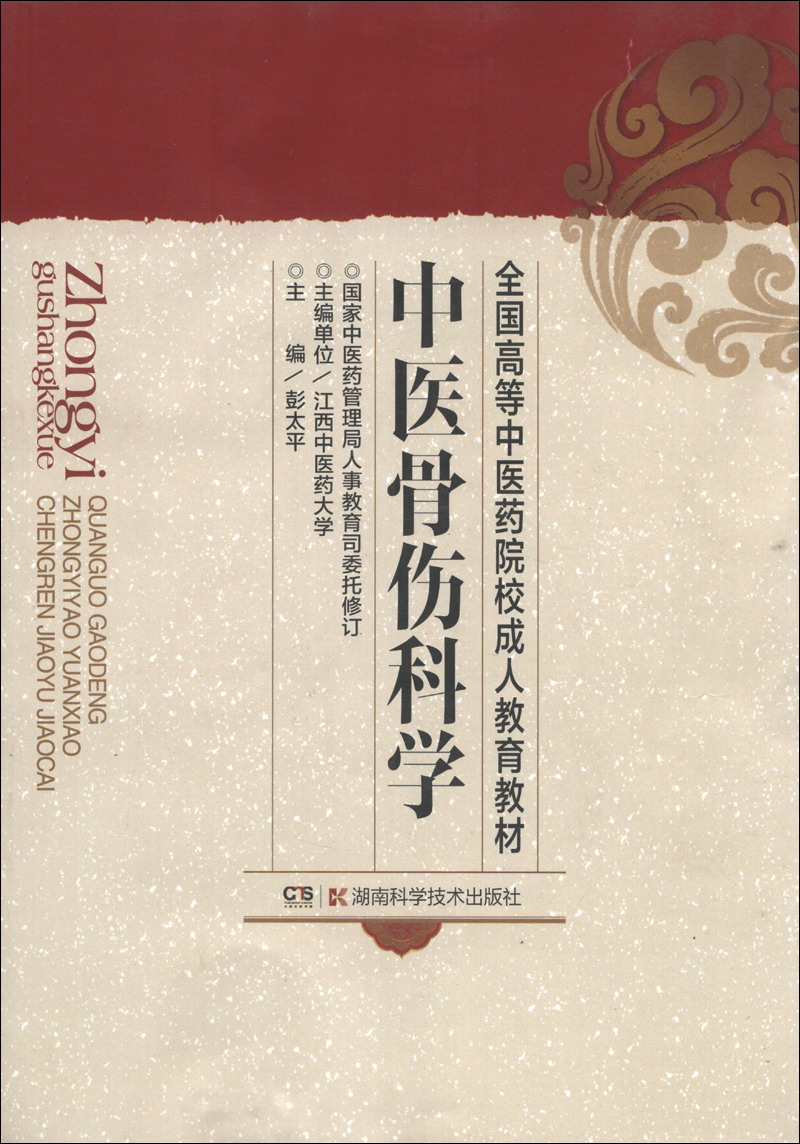 全国高等中医药院校成人教育教材:中医骨伤科学