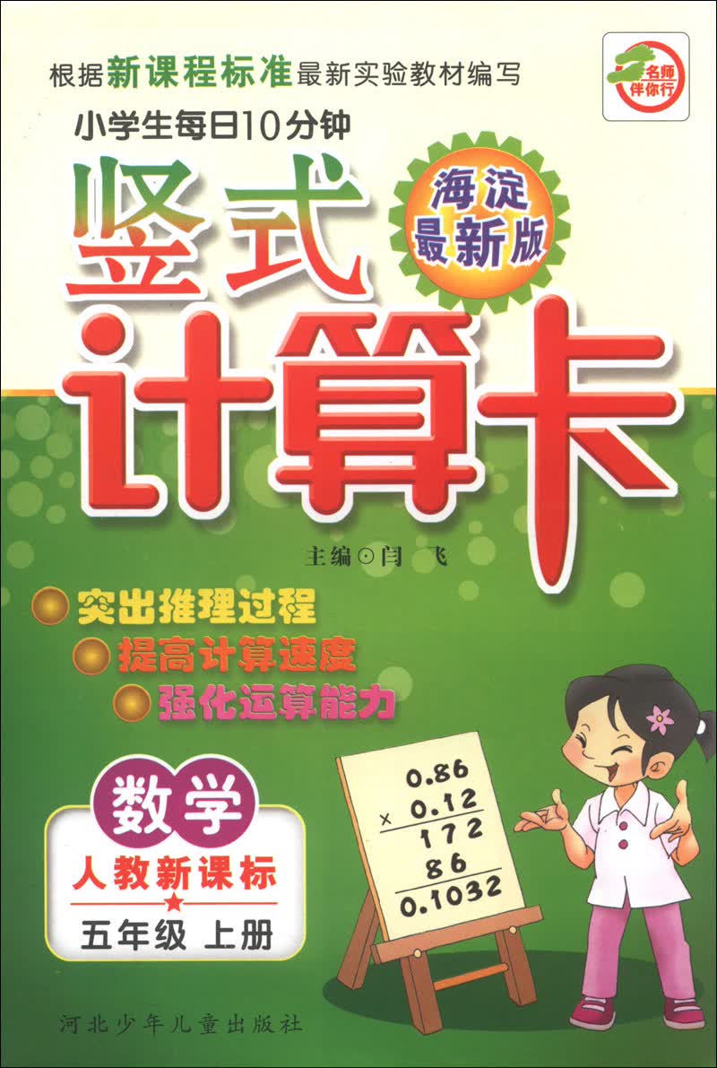 小学生每日10分钟·竖式计算卡：数学（5年级）（上册）（人教新课标）（海淀最新版）封面