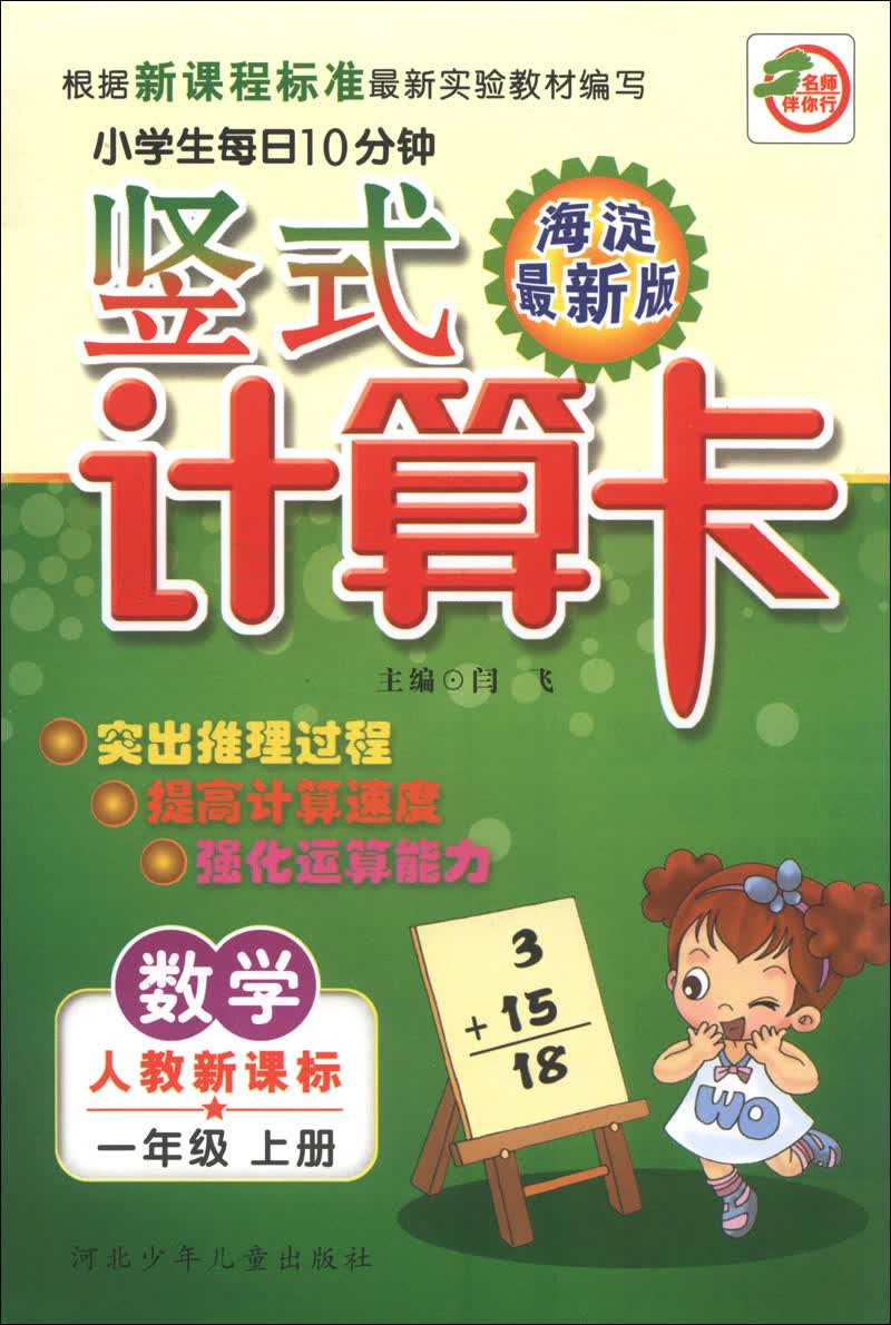 小学生每日10分钟竖式计算卡：数学（1年级上册）（人教新课标）（海淀最新版）封面