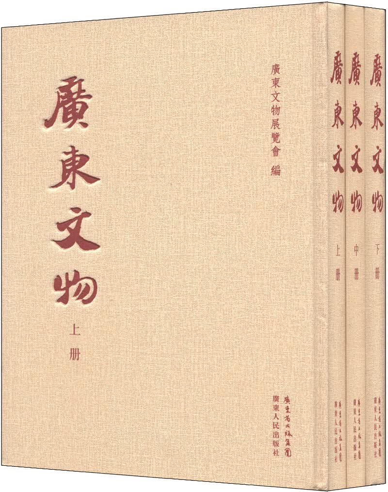 广东文物（繁体版）（套装上中下册）