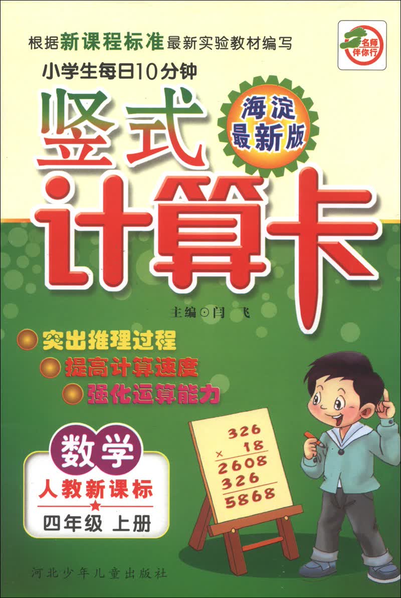 小学生每日10分钟竖式计算卡：数学（4年级上册）（人教新课标）（海淀最新版）封面