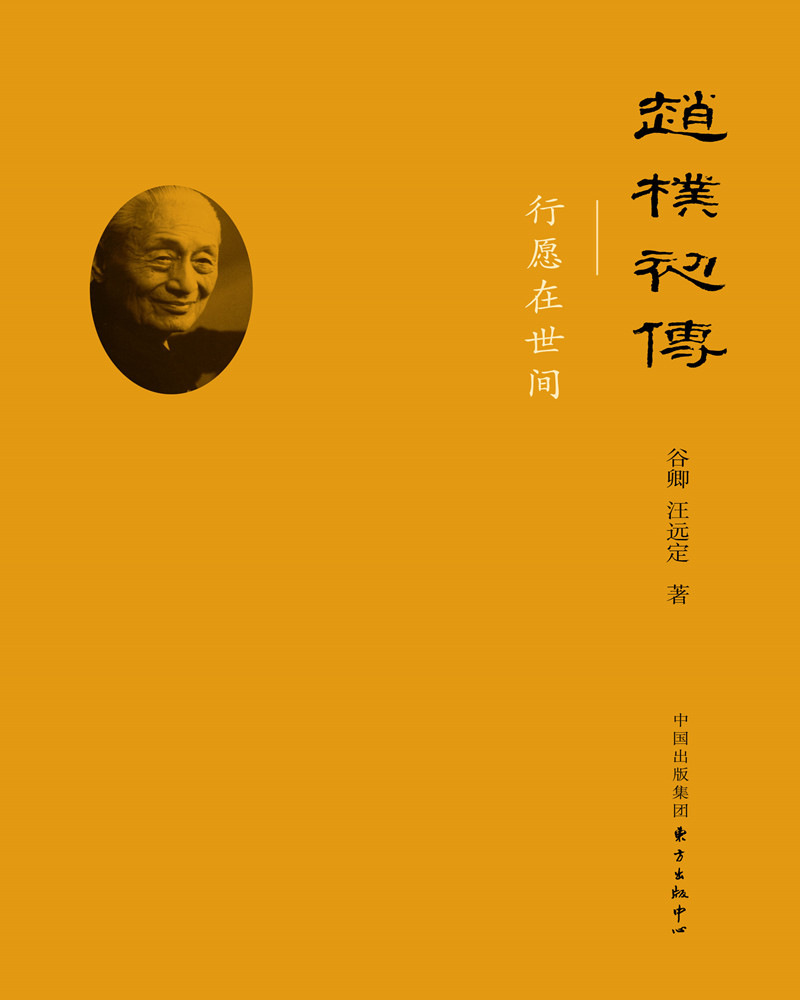 赵朴初传:行愿在人间