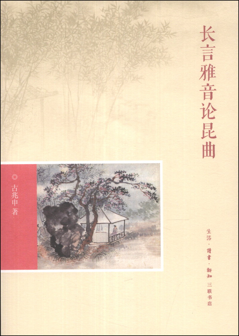 长言雅音论昆曲
