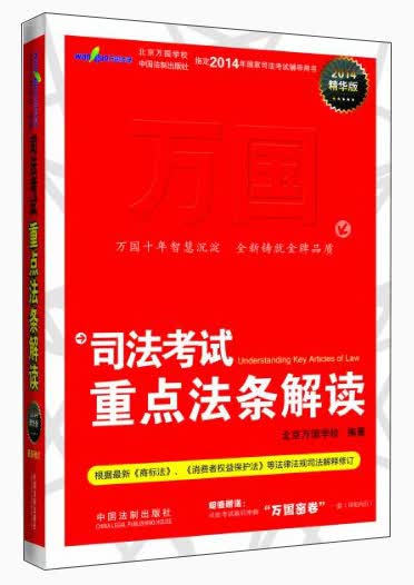 司法考试重点法条解读（2014精华版）