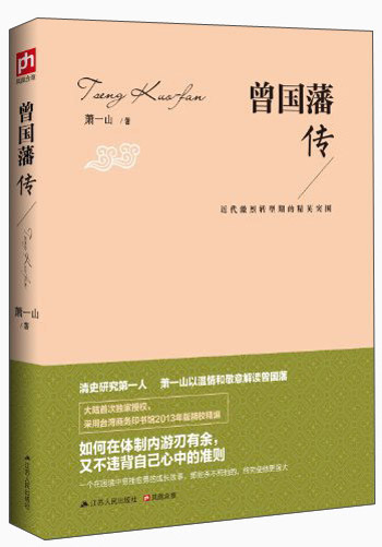 曾国藩传：近代激烈转型期的精英突围属于什么档次？