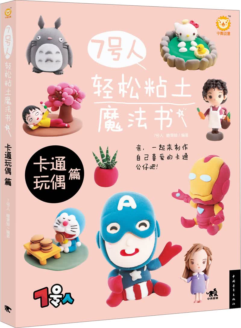 7号人轻松粘土魔法书：卡通玩偶篇