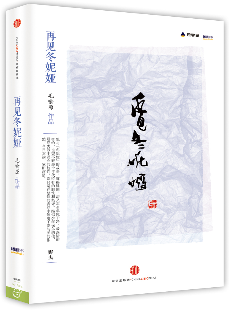 正版现货 再见冬妮娅9787508643205中信
