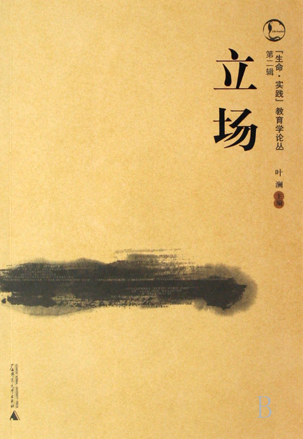 立场/生命实践教育学论丛