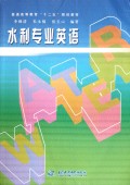 水利专业英语(普通高等教育十二五规划教材)