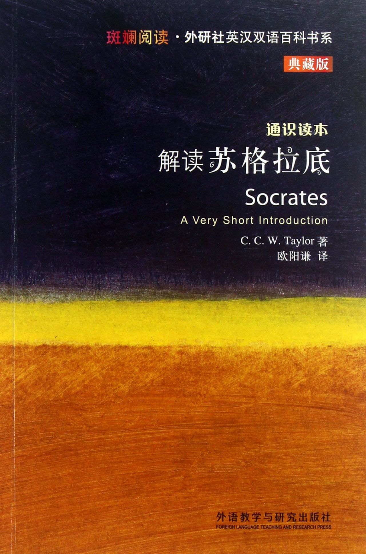 解读苏格拉底(通识读本典藏版)/斑斓阅读外研社英汉双语百科书系