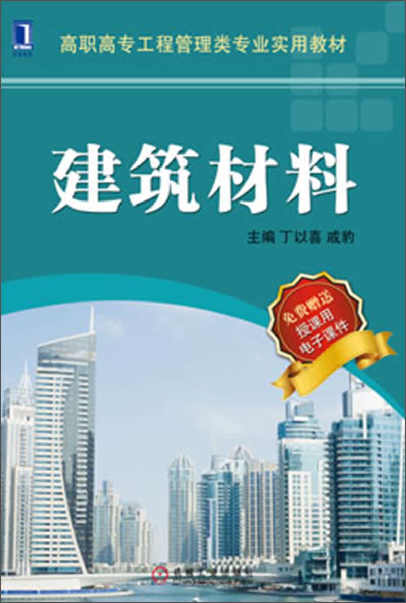 建筑材料/高职高专工程管理类专业实用教材