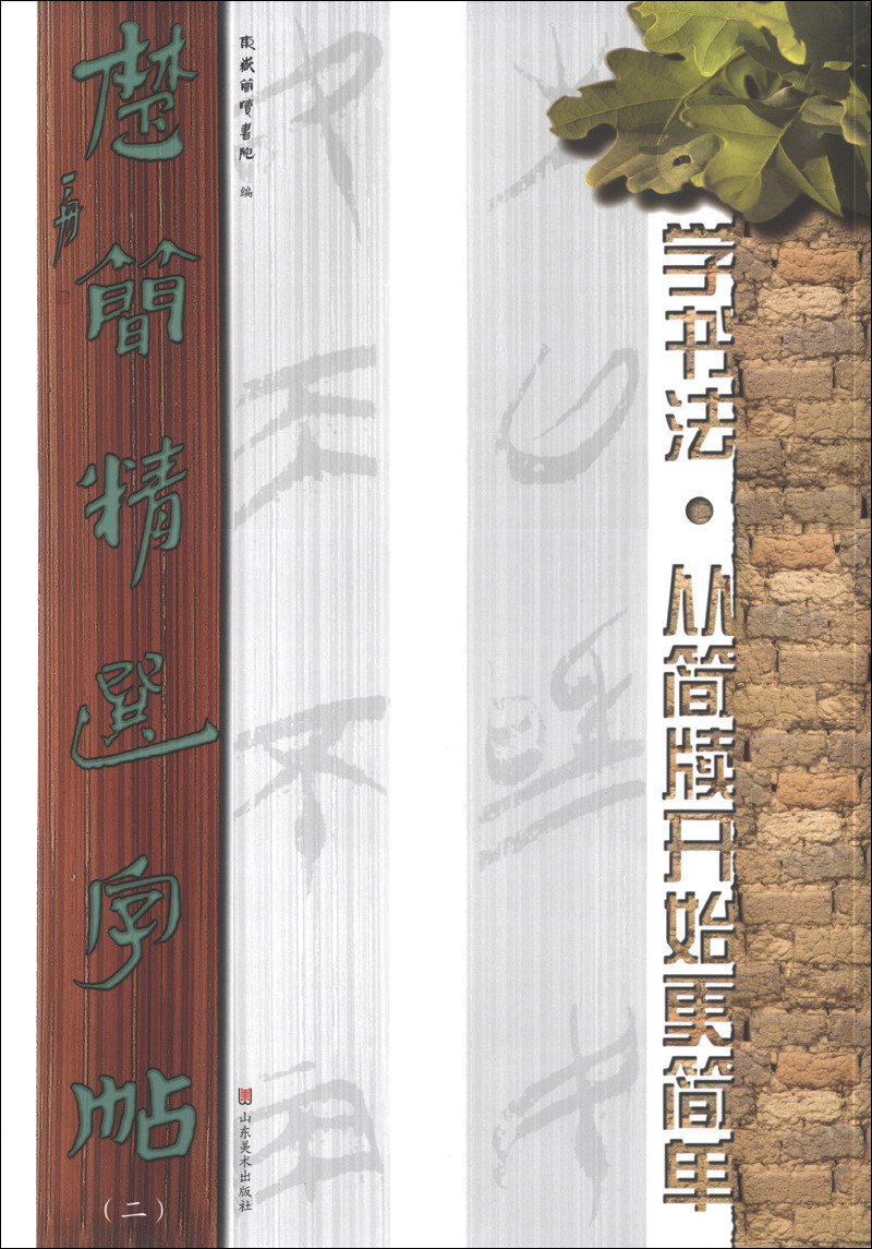 楚简精选字帖（2）