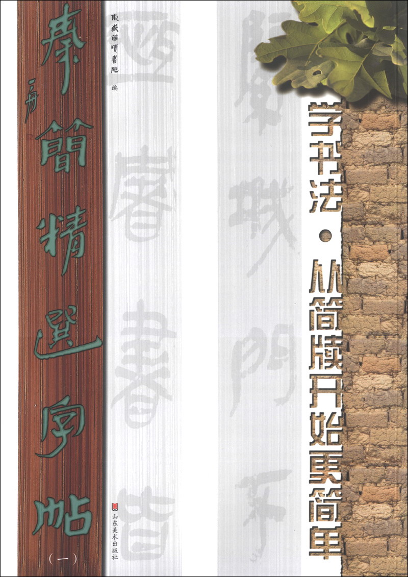 秦简精选字帖(1)