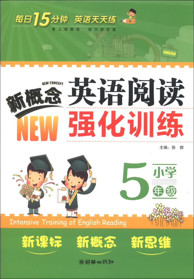 新概念小学英语阅读强化训练：5年级封面